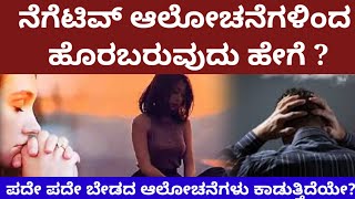 ನೆಗೆಟಿವ್ ಆಲೋಚನೆಗಳಿಂದ ದೂರವಿರಲು ಇಲ್ಲಿವೆ ಕೆಲವೊಂದು ಸಲಹೆಗಳು!!