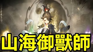 《山海御獸師》【最新遊戲介紹+試玩】收服強大的異獸，與異獸並肩作戰【禮包碼TOP777/TOP888】9月22日公測