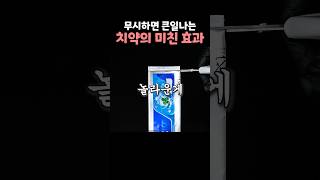 무시하면 큰일나는 치약의 미친 효과