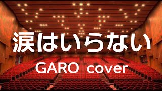 涙はいらない Live version / GARO cover