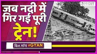 6 June को हुआ था India का सबसे बड़ा Rail Accident, Bihar में Bagmati River में गिर गई थी पूरी Train|