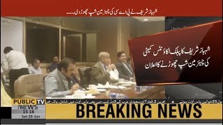 Opposition Leader Shahbaz Sharif announces to quit as Chairman PAC