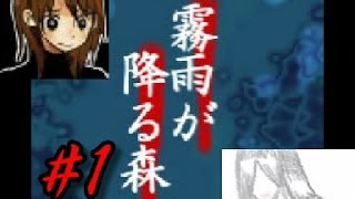 なんか、切ない。しっとり系ホラーゲーム「霧雨が降る森」の実況プレイpart1