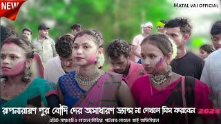 রূপনারায়ণ পুর বাড়ে ডিহি প্রোগ্ৰাম ২০২৪|Rupnarayan pur program 2024|new santali program video 2024