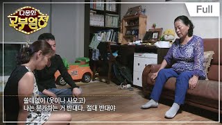 [Full] 다문화 고부열전 - 집주인 시어머니와 끼지 못하는 며느리