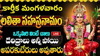 Live : కార్తీక మంగళవారం శ్రీ లలిత సహస్రనామం వింటే మీ అప్పులన్నీ తీరిపోతాయి | Lalitha Sahasranamam