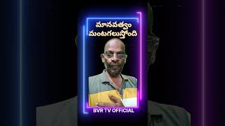 మంటగలిసిన మానవత్వం.. BVR TV OFFICIAL