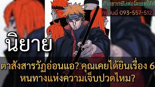 🪙 ตาสังสารวัฏอ่อนแอ? คุณเคยได้ยินเรื่อง 6 หนทางแห่งความเจ็บปวดไหม? 111-160