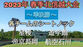 【高校野球】2023年春季北信越大会 準決勝／星稜／帝京長岡／遊学館／航空石川／各校シートノック