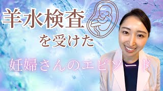 【体験談】羊水検査を受けた妊娠さんのエピソードをご紹介