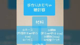 手作りおもちゃ　聴診器　簡単　子ども　思いやり　お医者さんごっこ　病院ごっこ　お世話遊び　保育　ホース　吸盤　紐