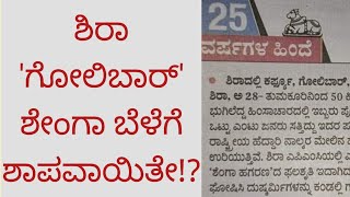 ಶಿರಾ 'ಗೋಲಿಬಾರ್' ಶೇಂಗಾ ಬೆಳೆಗೆ ಶಾಪವಾಯಿತೇ!?/ಶೇಂಗಾ ನಾಡು/Groundnuts crops/Sira APMC Market #nativenest