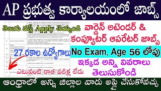 ఆంధ్రప్రదేశ్ లో భారీ నోటిఫికేషన్ విడుదల || AP warden Recruitment 2025 || State Govt Jobs || Free Job