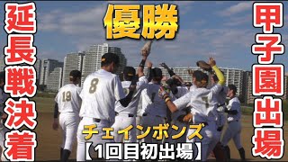 甲子園出場1回目初出場㊗️歓喜の瞬間【チェインボンズ】