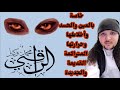 رقية خاصة بالعين والحسد واخلاطها وحرارتها رالمتراكمة القديمة والجديدة الراقي محمد وكيل