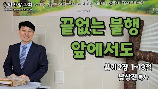 231105 주일설교 ㅣ 끝없는 불행 앞에서도 ㅣ 우리사랑교회 ㅣ 남상진 목사