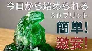 【誰でも簡単!!】激安3Dプリンターで透明ドラゴンフィギュア作ってみた!！【初投稿】