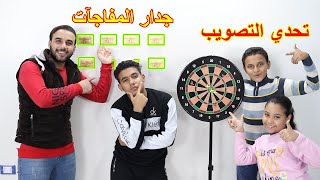 تحدي رمي الاسهم على اللوحة🎯 والجوائز من جدار المفاجآت