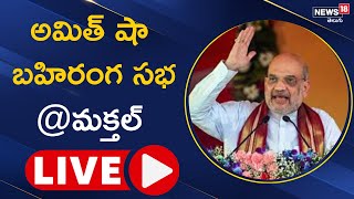 LIVE: అమిత్ షా బహిరంగ సభ @ మక్తల్ | Amitshah Public Meeting At Makthal | News18 Telugu