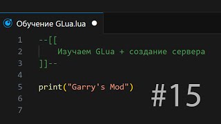 SWEP / Обучение GLua #15 / Garry's Mod