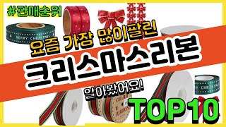 크리스마스리본 추천 판매순위 Top10 || 가격 평점 후기 비교