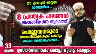 8 പ്രത്യേക ഫലങ്ങൾ അടങ്ങിയ ഈ സ്വലാത്ത് ഇന്ന് ചൊല്ലുന്നവർക്ക് ഒട്ടേറെ അനുഗ്രഹങ്ങൾ..!! Swalath 33 Times