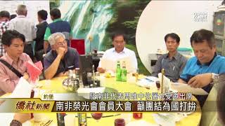 南非榮光會第二屆會員大會—宏觀僑社新聞