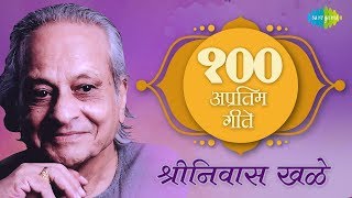 Top 100 Marathi songs of Shrinivas Khale | श्रीनिवास खले के 100 गाने | मराठी गाणी | One Stop Jukebox