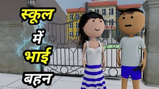 JOKE OF - SCHOOL MEIN BHAI BEHAN ( स्कूल में भाई बहन ) - Bolta comedy