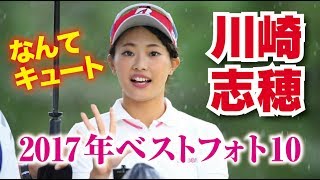 川崎志穂2017年ベストフォト10！美人女子プロゴルファー