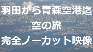 羽田空港離陸から青森空港着陸まで　空の旅　完全ノーカット映像