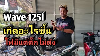 WAVE 125i เกิดอะไรขึ้น ไฟมีแต่ปั๊มติ๊กไม่ทำงาน