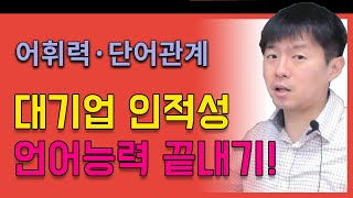 [대기업] 인적성검사 인강 #3 GSAT언어(어휘력_빈칸완성)_전체강의 무료공개_김길수_선생님