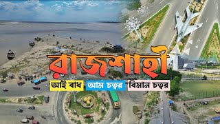 RAJSHAHI। আম চত্বর। আই বাধ। বিমান চত্বর। রাজশাহী। Drone Video। Pakhir Chokh