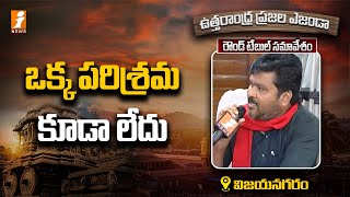 ఒక్క పరిశ్రమ కూడా లేదు.. || ఉత్తరాంధ్ర ప్రజల ఎజెండా || విజయనగరం || iNews