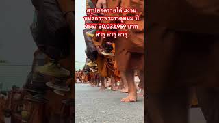 สรุปยอดรายได้ #งานนมัสการพระธาตุพนม ปี 2567 30,032,959 บาท สาธุๆ #คลิปสั้น วัดพระธาตุพนมวรมหาวิหาร