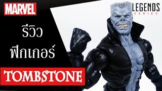 [รีวิวฟิกเกอร์] Marvel Legends \