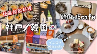 【神戸／韓国】vlog ＊絶品韓国料理　＊北野坂オシャレcafe ＊今日は大食いday＊2022