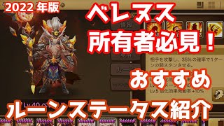 【Summoners War | サマナーズウォー】2022年版ベレヌス所有者必見！オススメルーンステータス紹介！