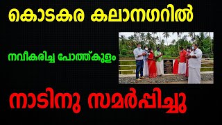 കൊടകര കലാനഗറില്‍ നവീകരിച്ച പോത്ത്കുളം നാടിനു സമര്‍പ്പിച്ചു