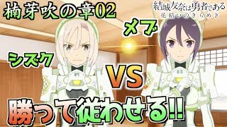 [ゆゆゆい]（楠芽吹の章2話）シズクちゃん覚醒！防人対決！！（結城友奈は勇者である 花結いのきらめき）【皇帝のたま】