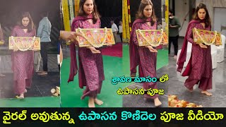 Upasana Konidela performing pooja beautiful video | శ్రావణ మాసం లో ఉపాసన పూజ  | Gup Chup Masthi