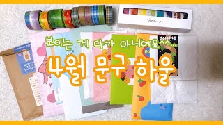 내돈내산! 4월 문구 마켓 언박싱🛍 분명 많이 안샀는데 왜때문에 15개+a..? 이유 아시는 분🤷🏻‍♀️