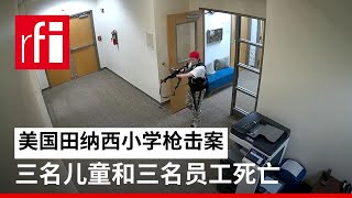 美国田纳西州小学枪击案：三名儿童和三名员工死亡 • RFI - 法广