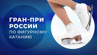 Сочи. Второй этап. Гран-при России по фигурному катанию 2022. День 5