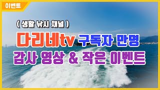 [다리tv]  [이벤트 신청 마감] 구독자 만명 감사합니다!!! 감사인사 \u0026 이벤트 영상!!!/그냥 합니다 ㅋㅋ