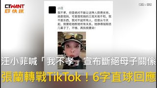 CTWANT 娛樂新聞 / 汪小菲喊「我不孝」宣布斷絕母子關係　張蘭轉戰TikTok！6字直球回應