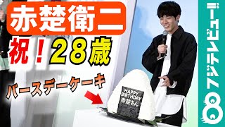 【バースデーサプライズ！】赤楚衛二、“巨大おにぎり”に動揺