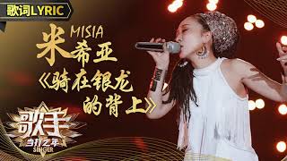 【歌词】纯享版 MISIA米希亚《骑在银龙的背上》Singer | 歌手·当打之年