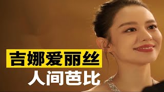 【颜值分析】吉娜·爱丽丝，美丽的人间芭比